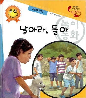 날아라, 돌아