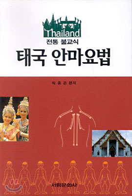 태국 안마요법