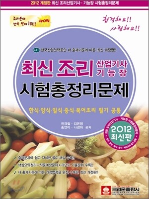 최신 조리 산업기사 조리 기능장 시험총정리문제