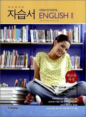 하이라이트 HIGH SCHOOL ENGLISH 고등영어 2 자습서 (2013년/김길중)