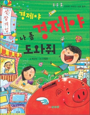 경제야 경제야 나 좀 도와줘