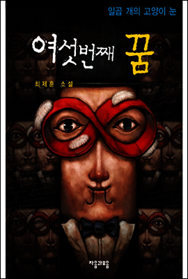 일곱 개의 고양이 눈 chapter.1
