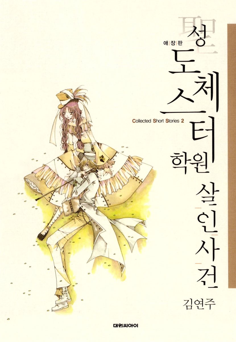 성 도체스터학원 살인사건 (애장판)