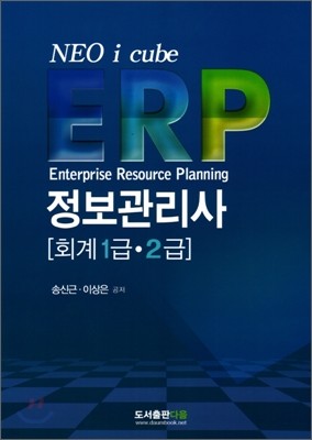 ERP 정보관리사 회계 1급 2급