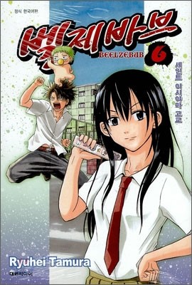 벨제바브 Beelzebub 6