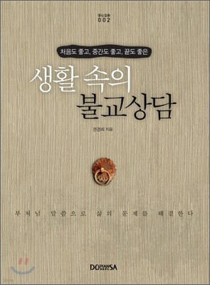 생활 속의 불교상담