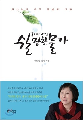 목자가 이끄는 쉴만한 물가