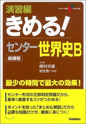 きめる!センタ- 世界史B 演習編