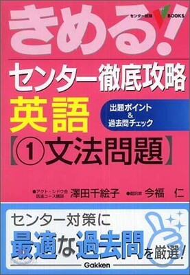 きめる!センタ- 徹底攻略英語(1)文法問題