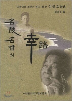 명고명창의 행로