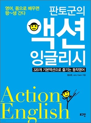 판토군의 액션 잉글리시