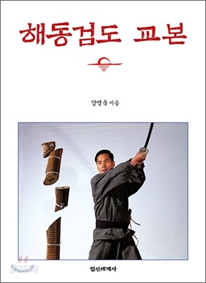 해동검도교본