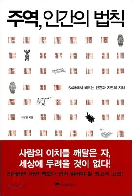 주역, 인간의 법칙