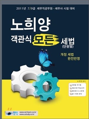 2011 노희양 객관식 모든 세법 (단원별)