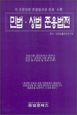 민법 상법 준용법전