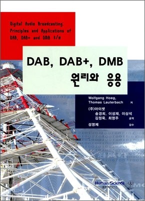 DAB, DAB+, DMB 원리와 응용