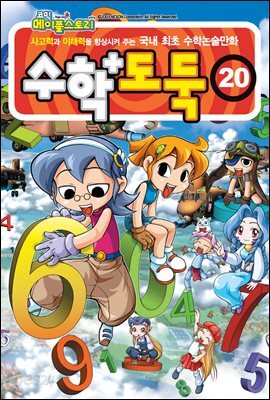 수학도둑 20