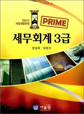 PRIME 프라임 세무회계 3급