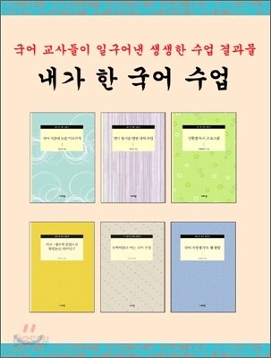 내가 한 국어 수업 세트