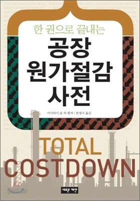 공장원가절감사전