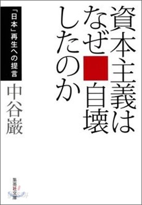 資本主義はなぜ自壞したのか