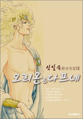 오리온 & 다프네