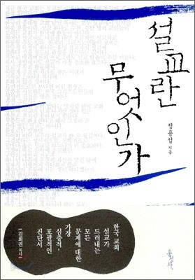 설교란 무엇인가