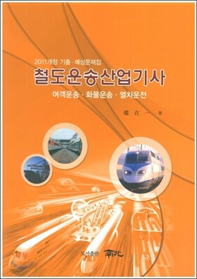 철도운송 산업기사