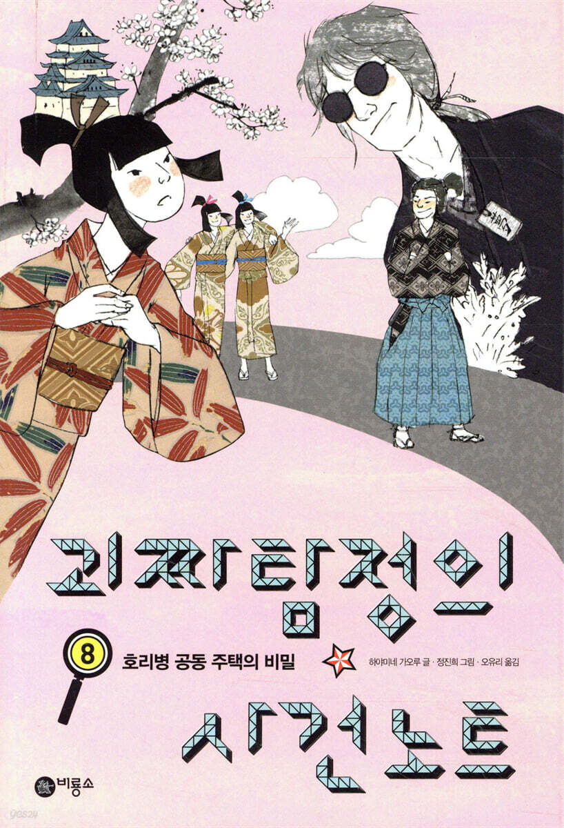 괴짜 탐정의 사건 노트 8