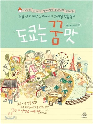 도쿄는 꿈맛