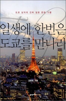 일생에 한번은 도쿄를 만나라
