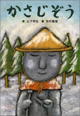 かさじぞう