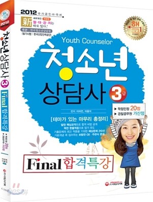 2012 청소년상담사 Final 파이널 합격특강