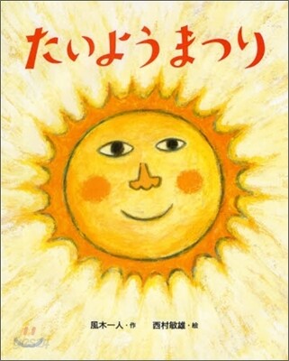たいようまつり