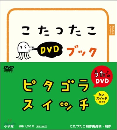 ピタゴラスイッチ こたつたこDVDブック