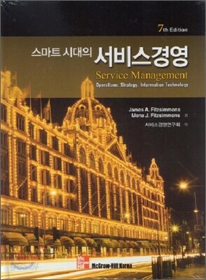 스마트 시대의 서비스경영