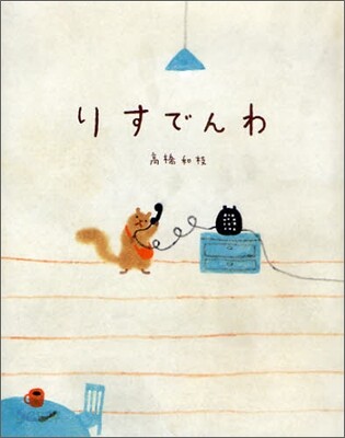 りすでんわ