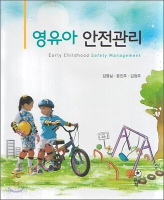 영유아 안전관리