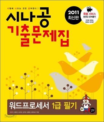 2011 최신판 시나공 기출문제집 워드프로세서 1급 필기