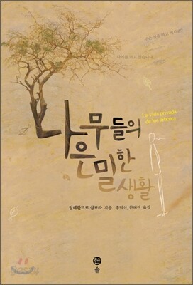 나무들의 은밀한 생활