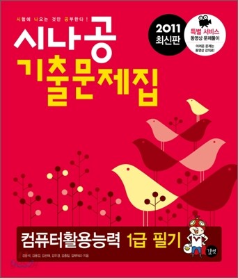 2011 최신판 시나공 기출문제집 컴퓨터활용능력 1급 필기