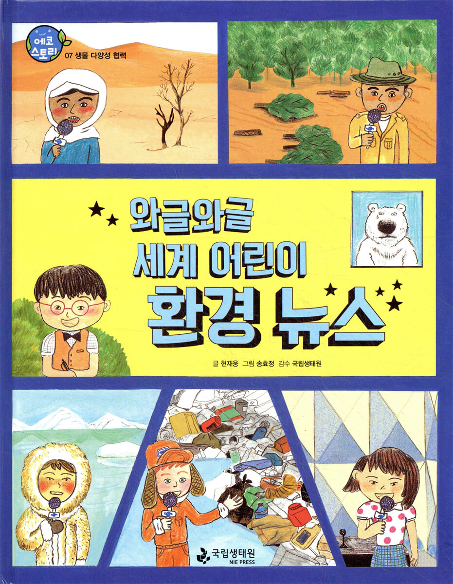 와글와글 세계 어린이 환경 뉴스