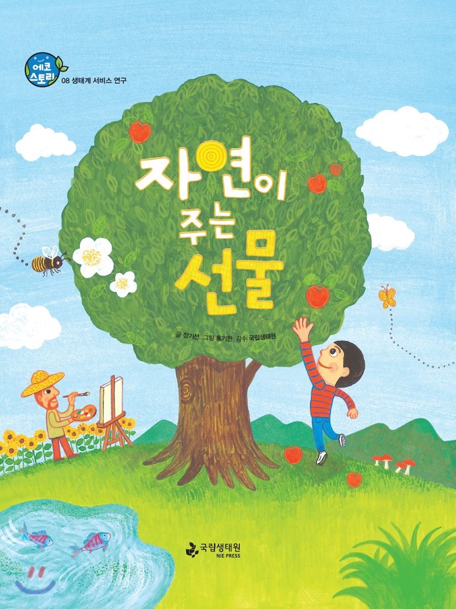 자연이 주는 선물 국립생태원이 들려주는 에코스토리 (국립생태원이 들려주는 에코스토리 08)