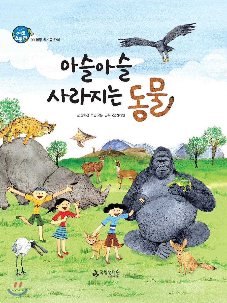 아슬아슬 사라지는 동물