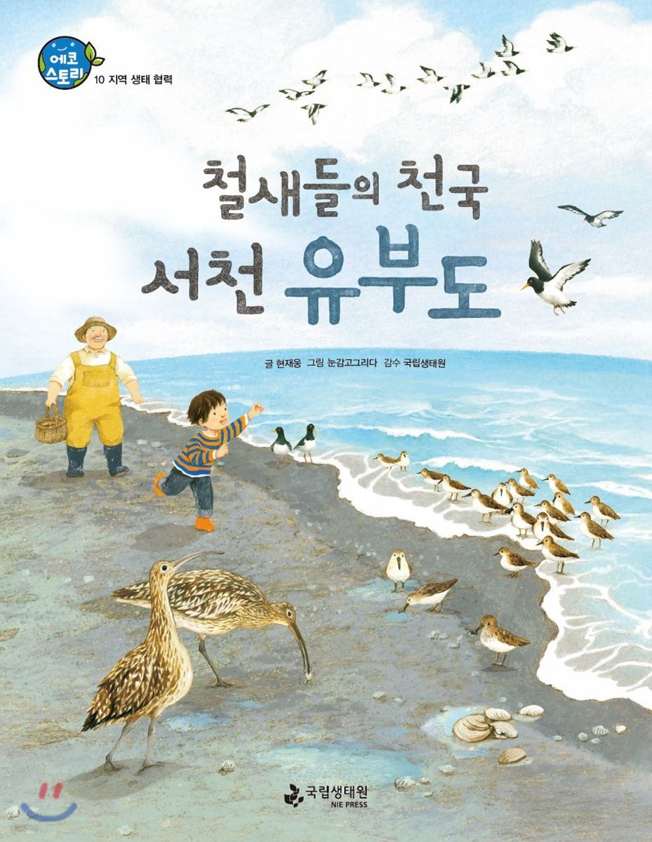 철새들의 천국 서천 유부도