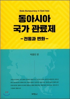 동아시아 국가 관료제