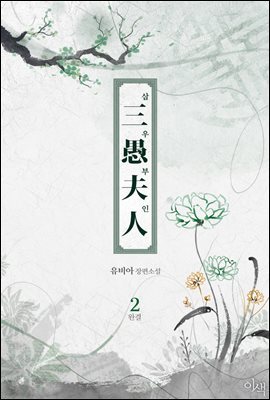 [BL] 삼우부인 2권 (완결)