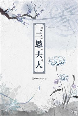 [BL] 삼우부인 1권