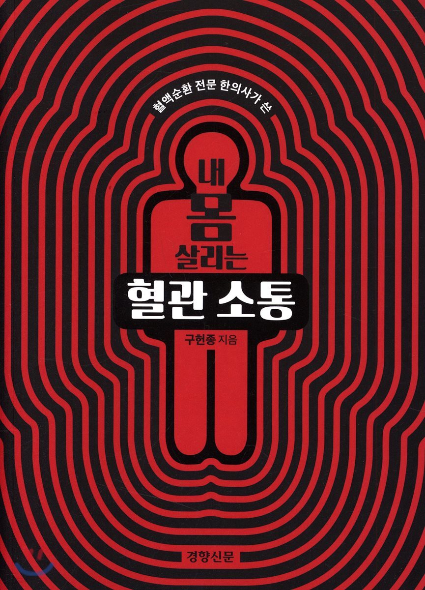 내 몸 살리는 혈관 소통