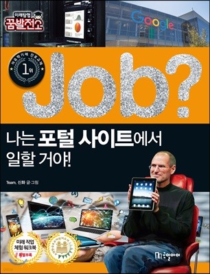 job? 나는 포털 사이트에서 일할 거야!